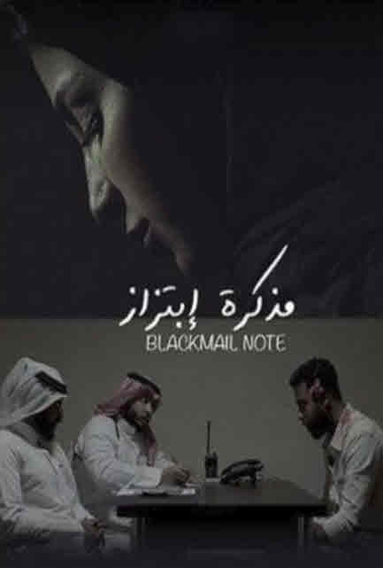 فيلم مذكرة ابتزاز