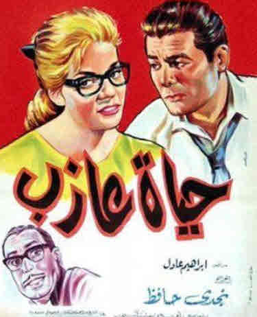 فيلم حياة عازب