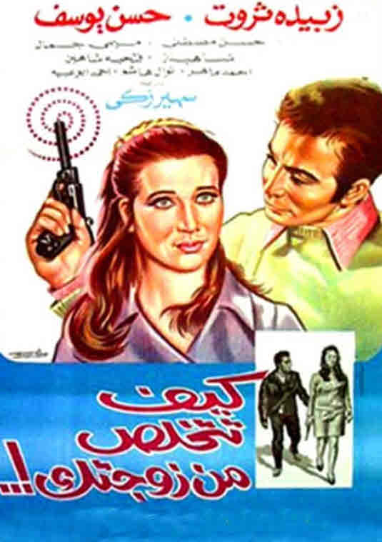 فيلم كيف تتخلص من زوجتك فيلم كيف تتخلص من زوجتك