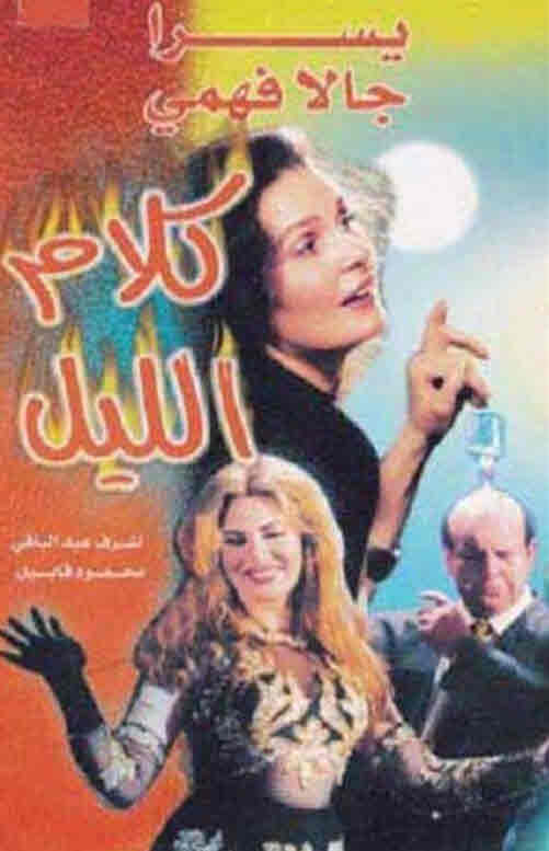 فيلم كلام الليل