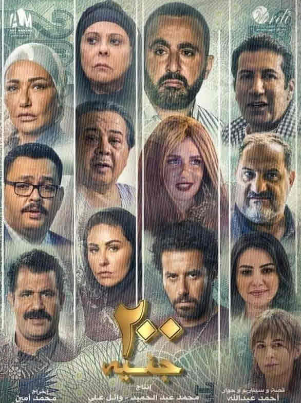 فيلم 200 جنيه فيلم 200 جنيه