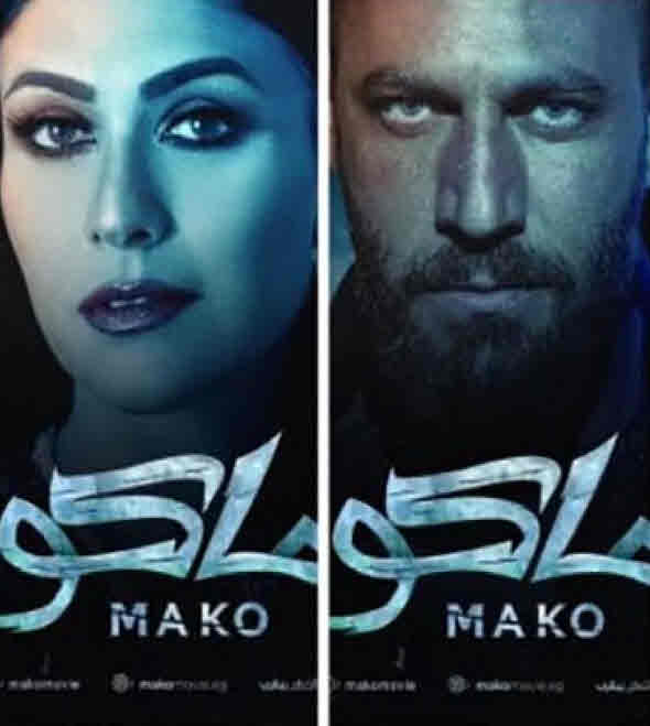 فيلم ماكو 2021