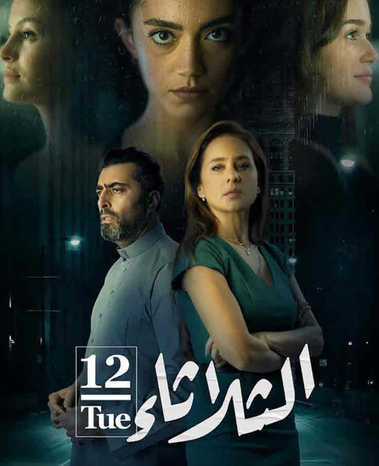 فيلم الثلاثاء 12 2021