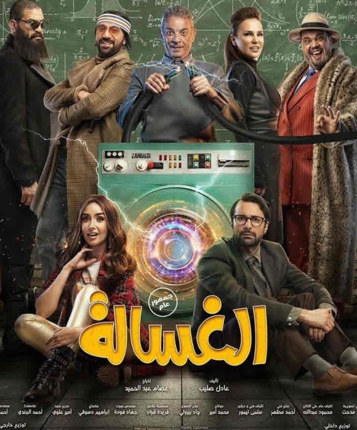 فيلم الغسالة 2020