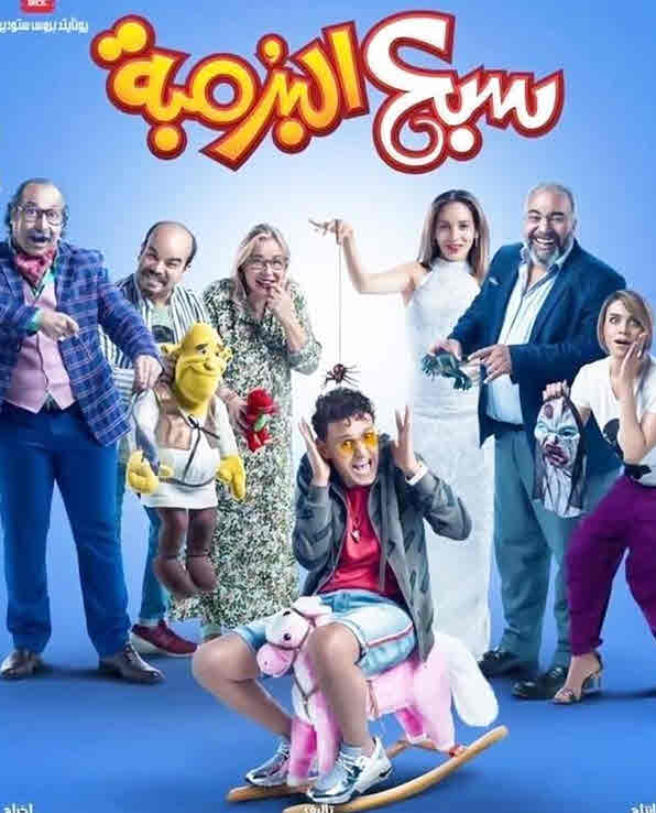 فيلم سبع البرمبة 2019