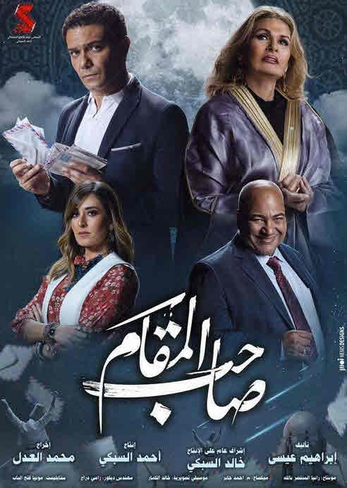 فيلم صاحب المقام 2020