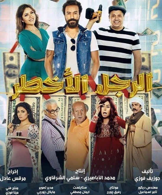 فيلم الرجل الاخطر