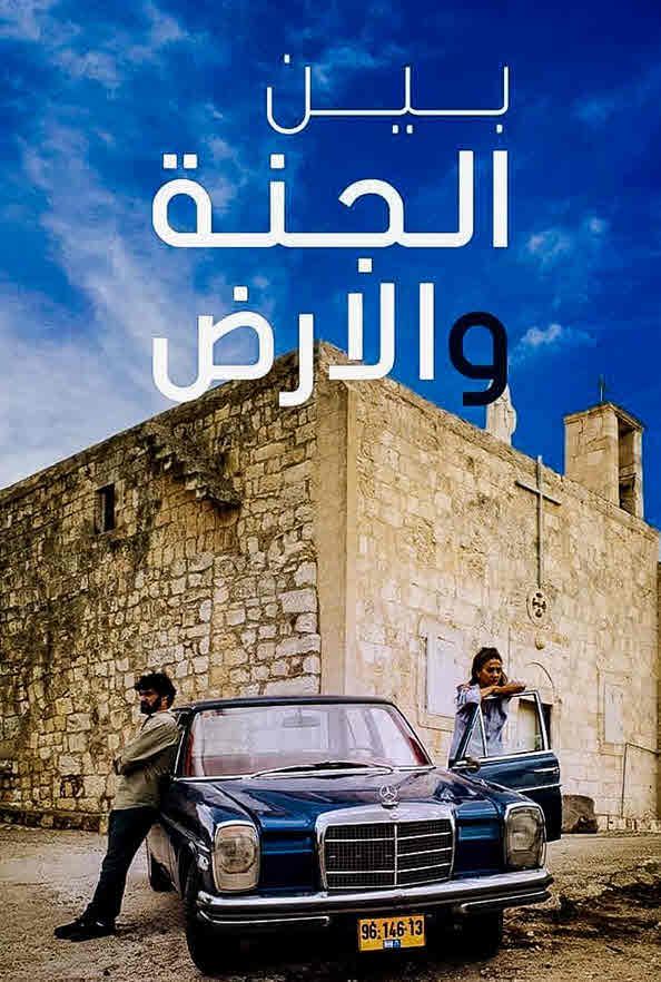 فيلم بين الجنه و الارض