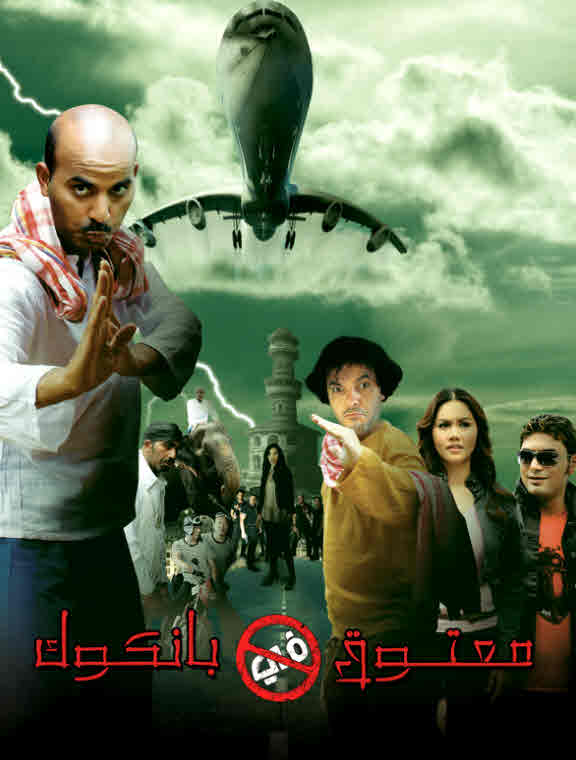 فيلم معتوق في بانكوك