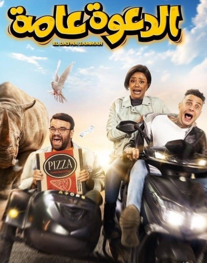 فيلم فيلم الدعوة عامة