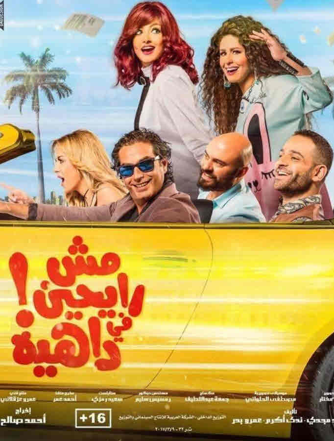 فيلم مش رايحين في داهية