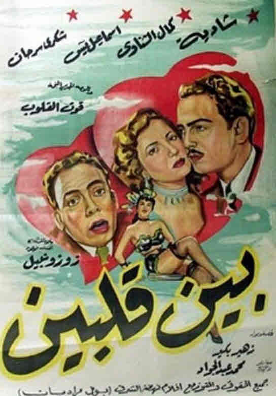 فيلم بين قلبين فيلم بين قلبين