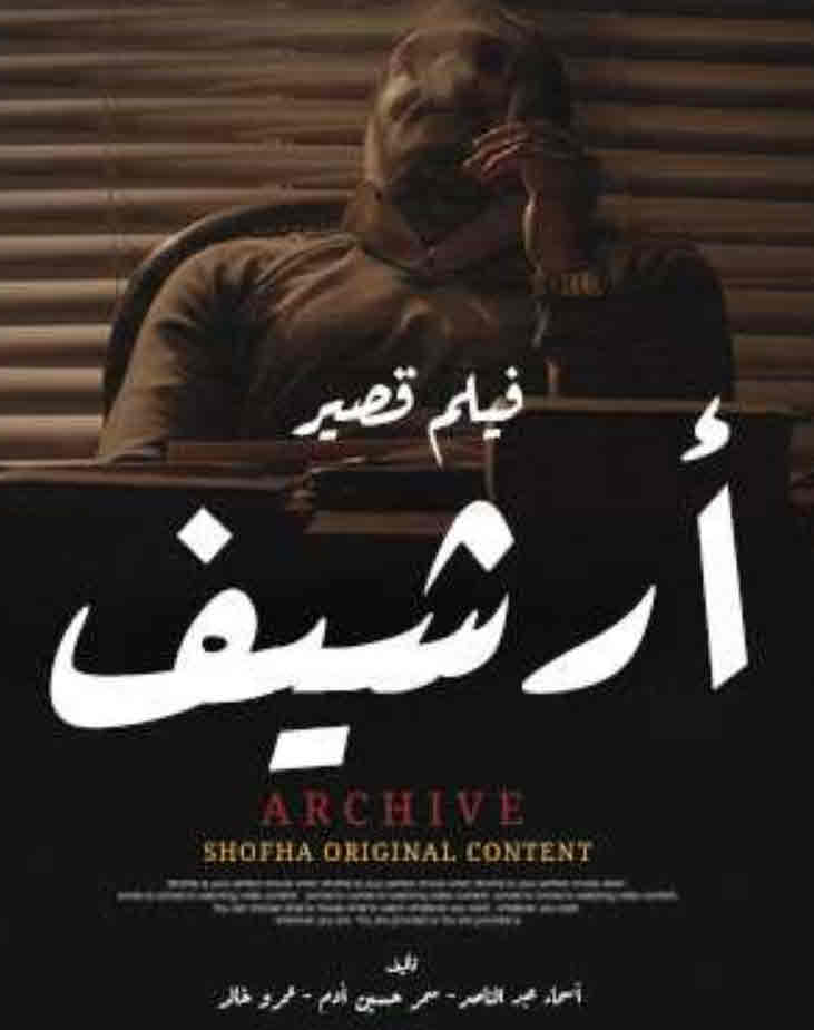 فيلم أرشيف فيلم أرشيف