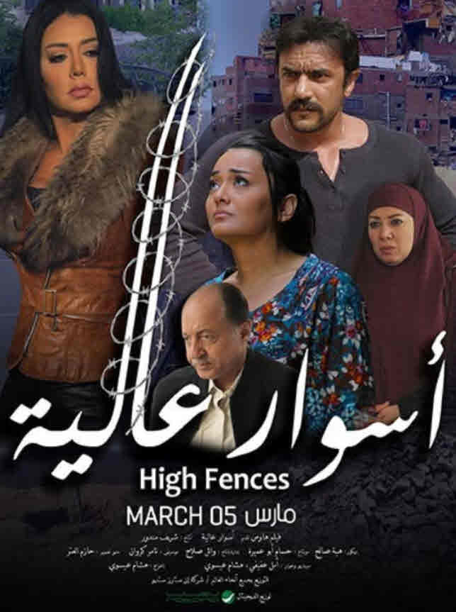 فيلم أسوار عالية