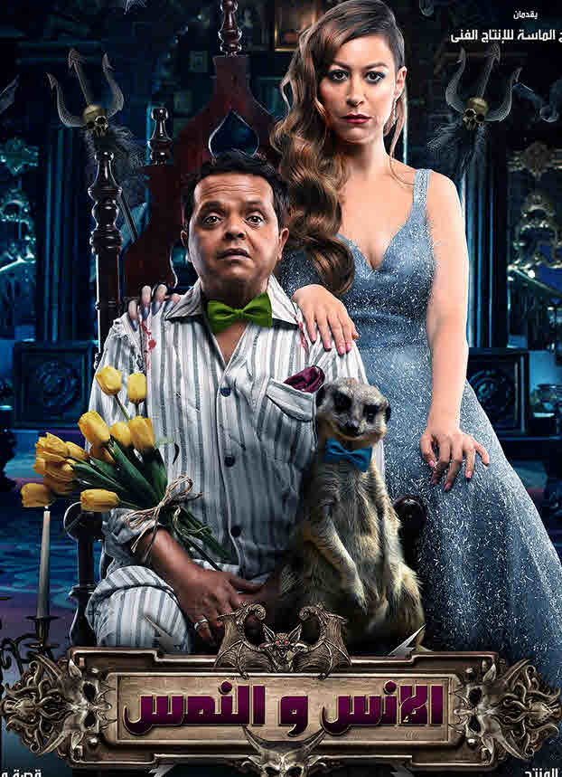 فيلم الإنس والنمس 2021 فيلم الإنس والنمس 2021