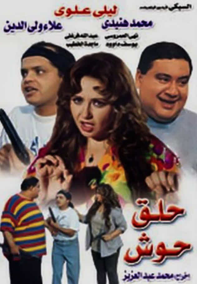 فيلم حلق حوش 1997