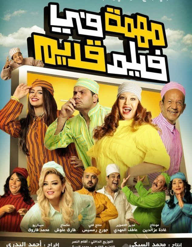 فيلم مهمة في فيلم قديم