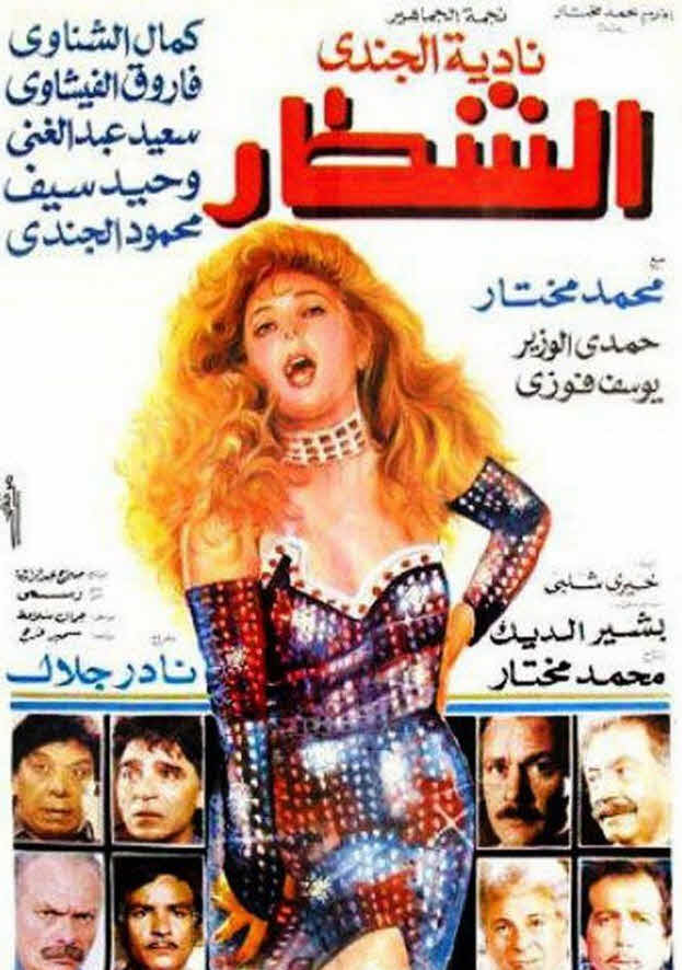 فيلم الشطار