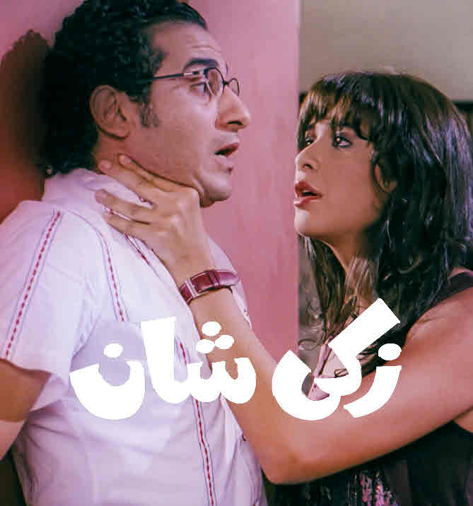 فيلم زكي شان