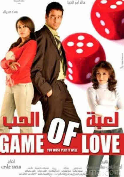 فيلم لعبة الحب