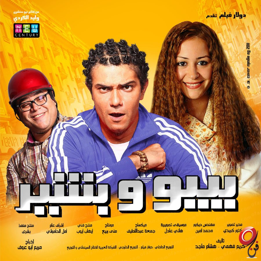 فيلم بيبو وبشير فيلم بيبو وبشير