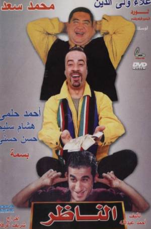 فيلم الناظر صلاح الدين