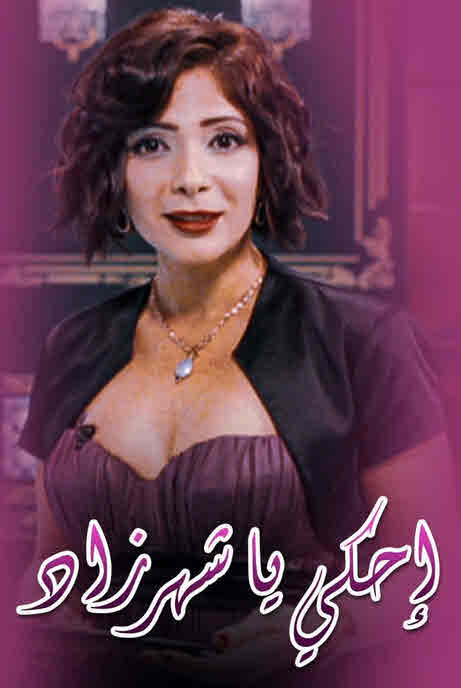 فيلم إحكي يا شهرزاد فيلم إحكي يا شهرزاد
