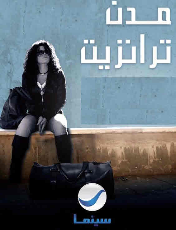 فيلم مدن ترانزيت