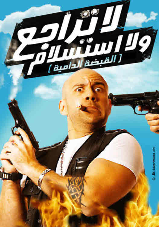 فيلم لا تراجع و لا استسلام