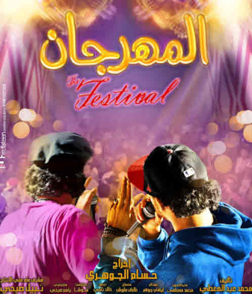 فيلم المهرجان