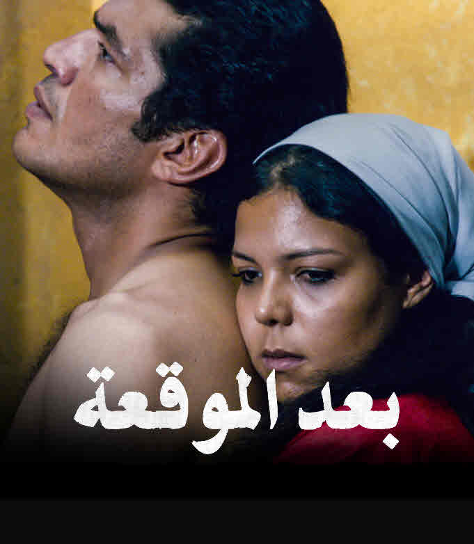 فيلم بعد الموقعة فيلم بعد الموقعة