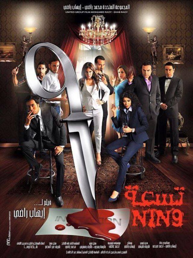 فيلم تسعة فيلم تسعة