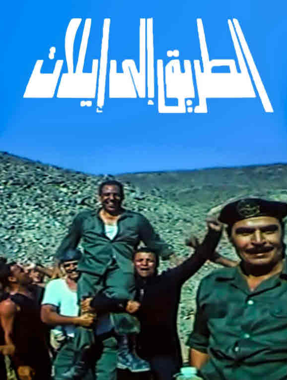 فيلم الطريق الى ايلات فيلم الطريق الى ايلات