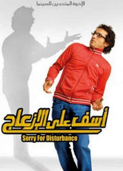 فيلم اسف على الازعاج