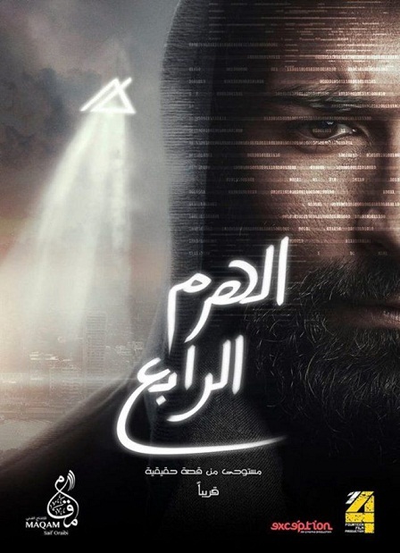 فيلم الهرم الرابع 2016 فيلم الهرم الرابع 2016