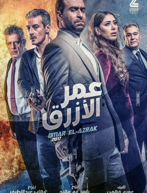 فيلم عمر الازرق 2017