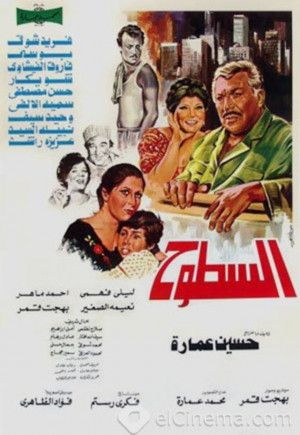 فيلم السطوح 1984 فيلم السطوح 1984