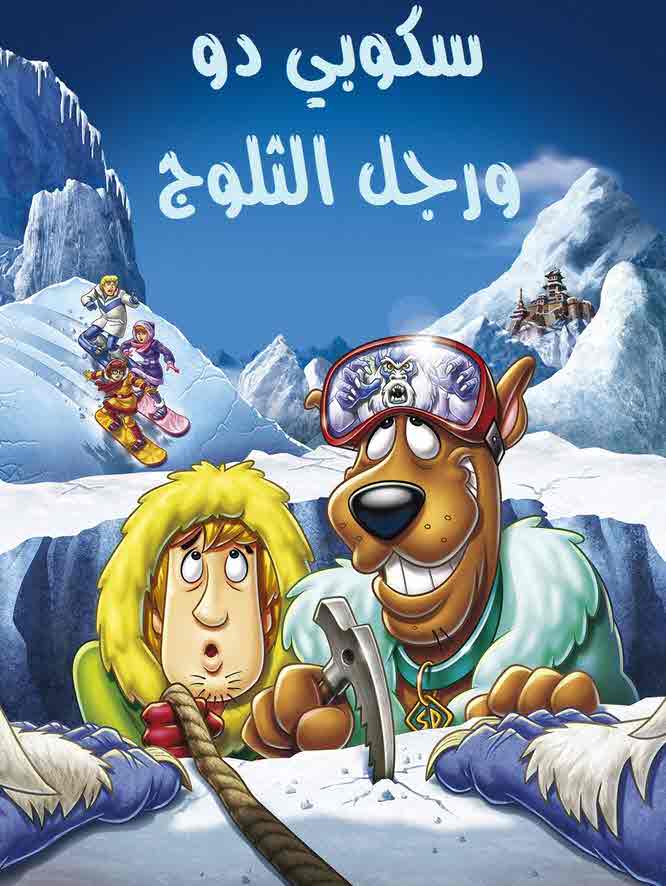 فيلم سكوبي دو ورجل الثلوج Chill Out, Scooby-Doo! مدبلج فيلم سكوبي دو ورجل الثلوج Chill Out, Scooby-Doo! مدبلج