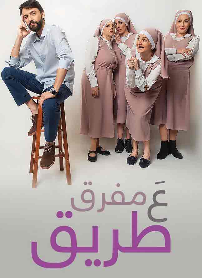 فيلم ع مفرق طريق