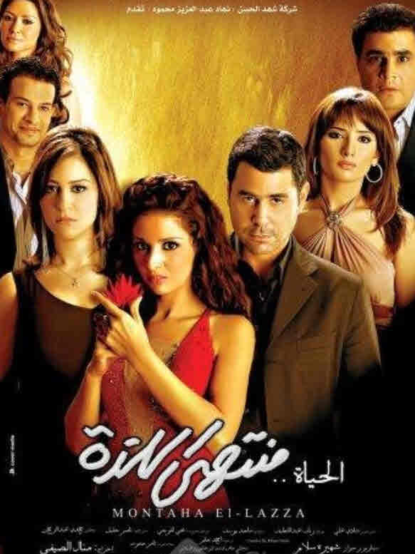 فيلم الحياة منتهى اللذة