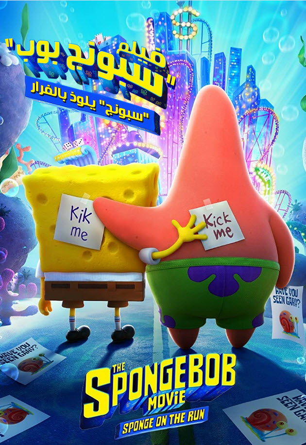 فيلم The SpongeBob Movie: Sponge on the Run 2020 مدبلج فيلم The SpongeBob Movie: Sponge on the Run 2020 مدبلج