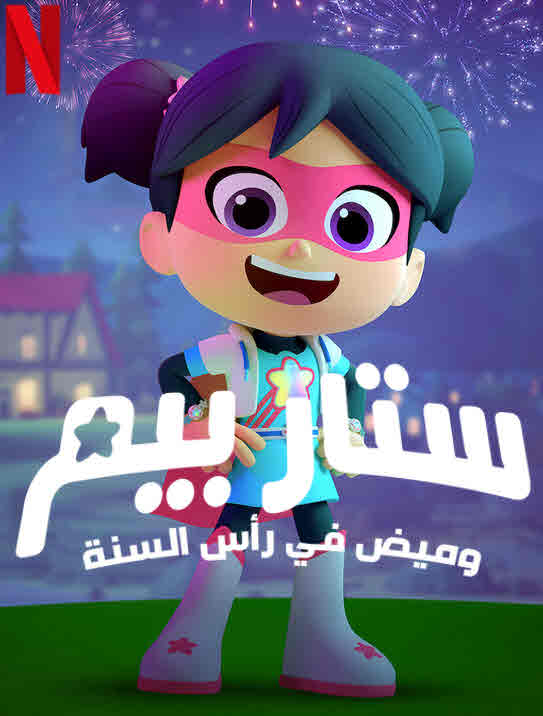 فيلم StarBeam: Beaming in the New Year 2021 مدبلج