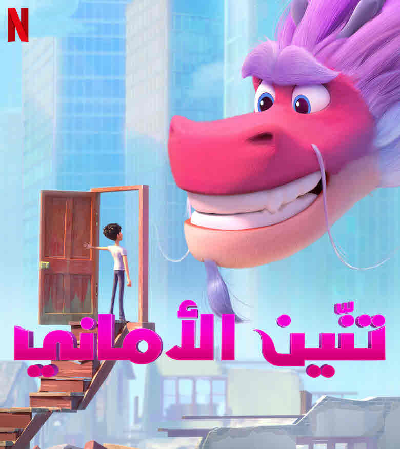 فيلم تنين الأماني Wish Dragon 2021 مدبلج فيلم تنين الأماني Wish Dragon 2021 مدبلج