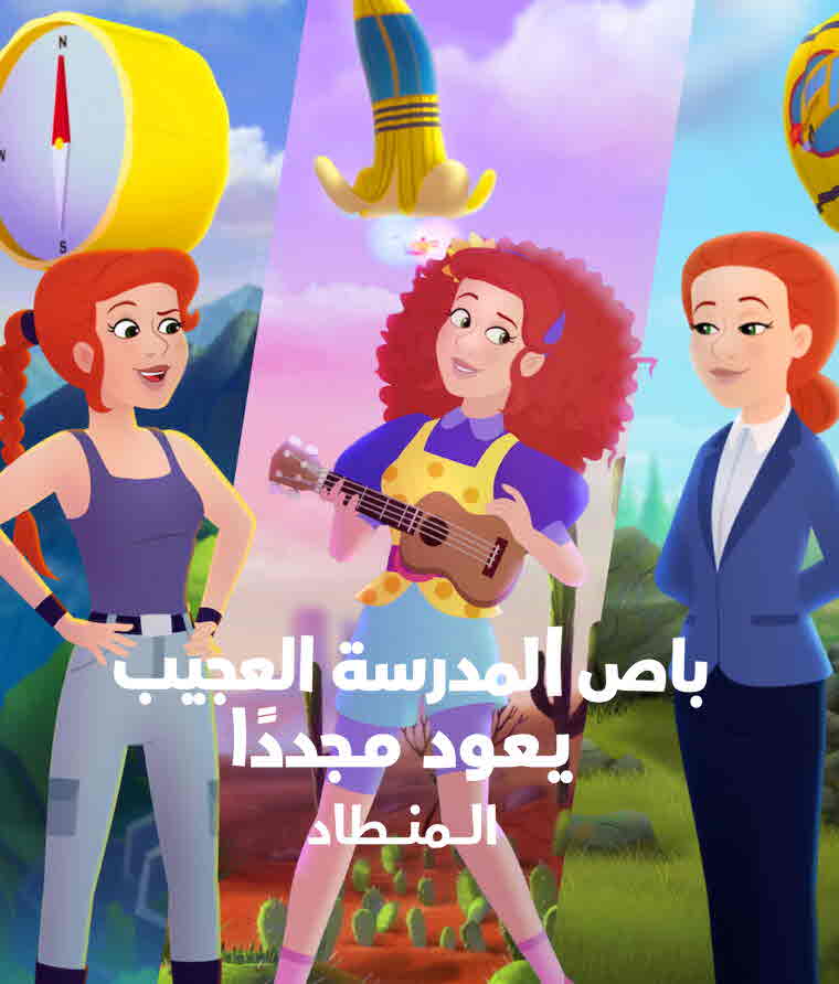فيلم باص المدرسة العجيب يعود مجددًا: المنطاد مدبلج فيلم باص المدرسة العجيب يعود مجددًا: المنطاد مدبلج