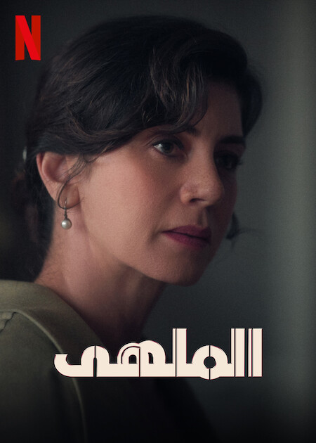 مسلسل الملهى الموسم الثاني حلقة 1 مترجمة