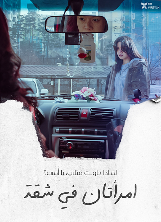 فيلم The Apartment with Two Women 2022 مترجم