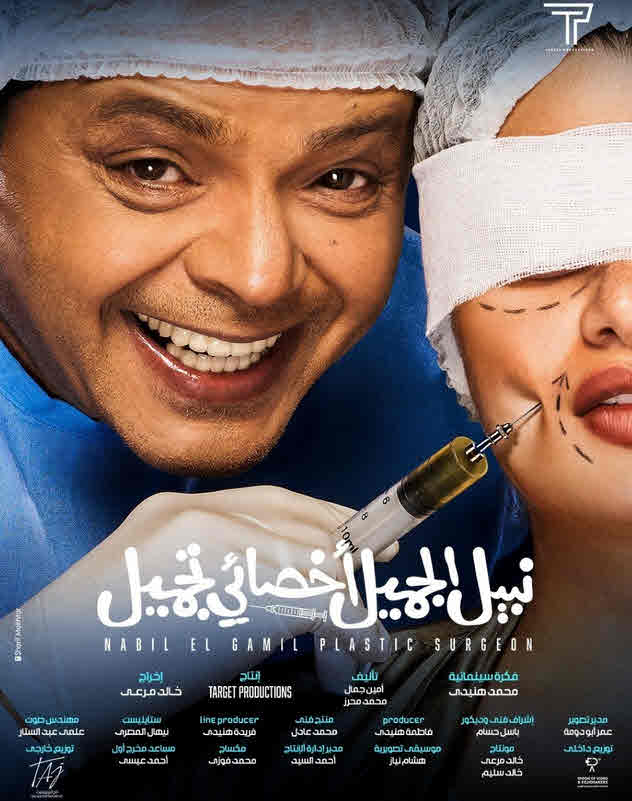 فيلم نبيل الجميل أخصائي تجميل فيلم نبيل الجميل أخصائي تجميل