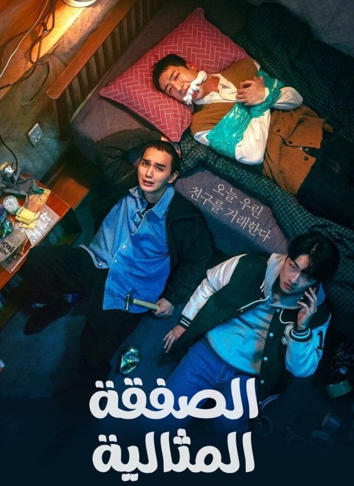 مسلسل الصفقة The Deal حلقة 6