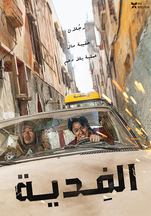 فيلم Ransomed 2023 مترجم فيلم Ransomed 2023 مترجم