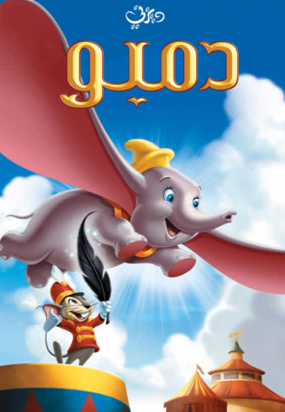 فيلم Dumbo 1941 مدبلج فيلم Dumbo 1941 مدبلج